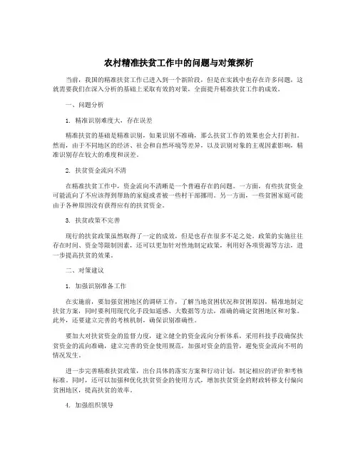 农村精准扶贫工作中的问题与对策探析