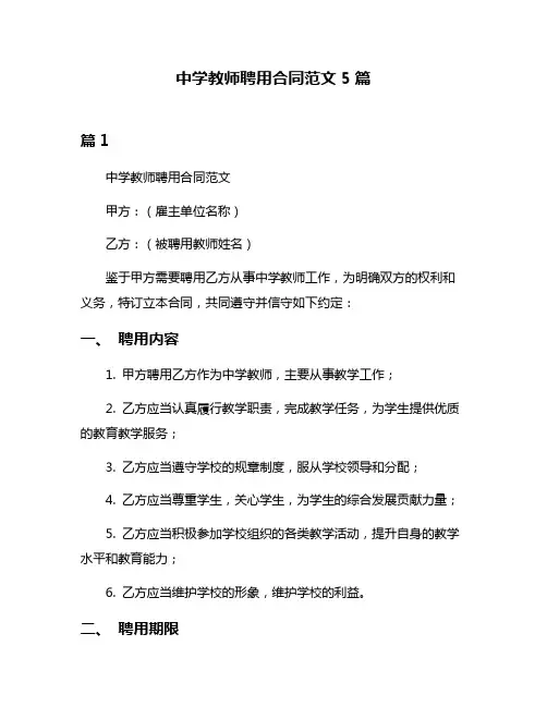 中学教师聘用合同范文5篇