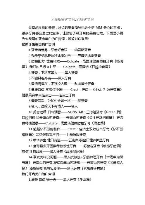 牙齿美白的广告词_牙膏的广告词_经典广告词_