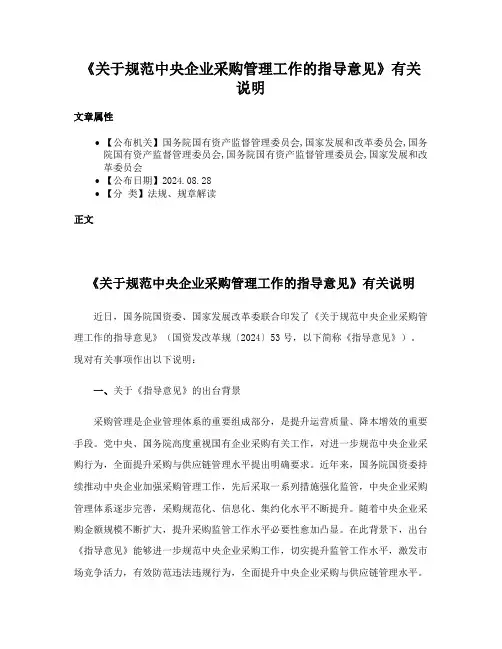 《关于规范中央企业采购管理工作的指导意见》有关说明