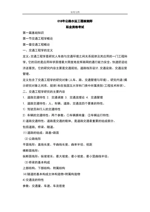 2018年公路水运试验检测工程师考试交通工程考点总结材料