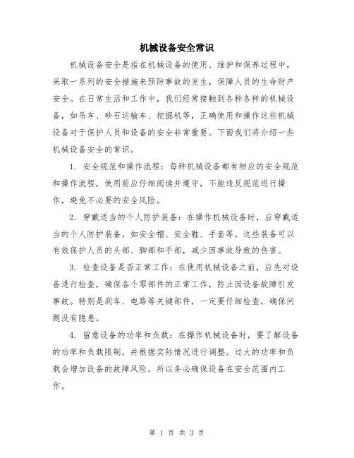 机械设备安全常识