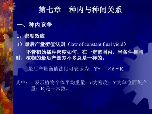 第七章种内与种间关系
