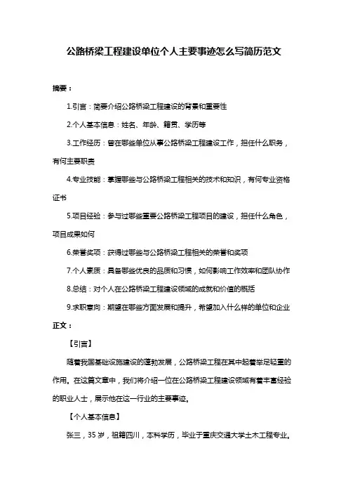 公路桥梁工程建设单位个人主要事迹怎么写简历范文