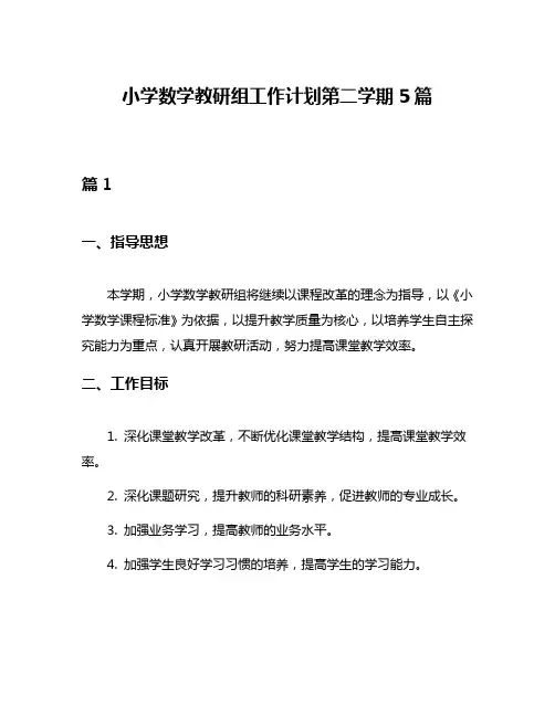 小学数学教研组工作计划第二学期5篇