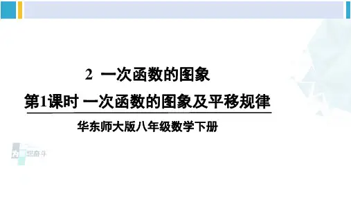 华师大版八年级数学下册 第17章 函数及其图象 第1课时 一次函数的图像及平移规律(课件)