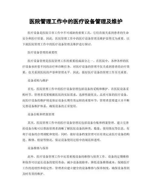 医院管理工作中的医疗设备管理及维护
