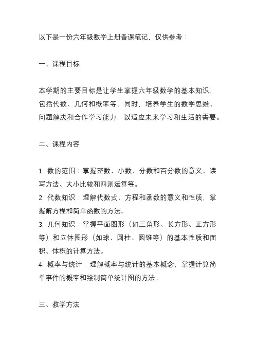 六上数学书备课笔记
