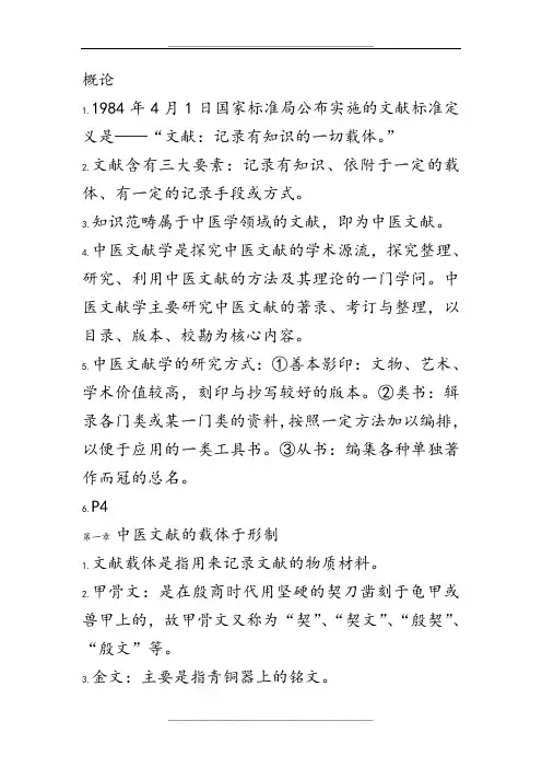 中医文献学总结