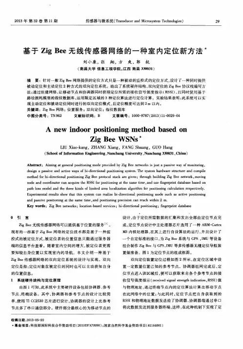 基于ZigBee无线传感器网络的一种室内定位新方法