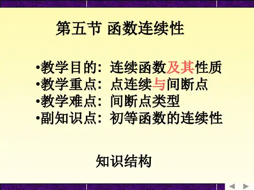 教学目的 连续函数及其性质教学重点 点连续与间断点教学难点 间断