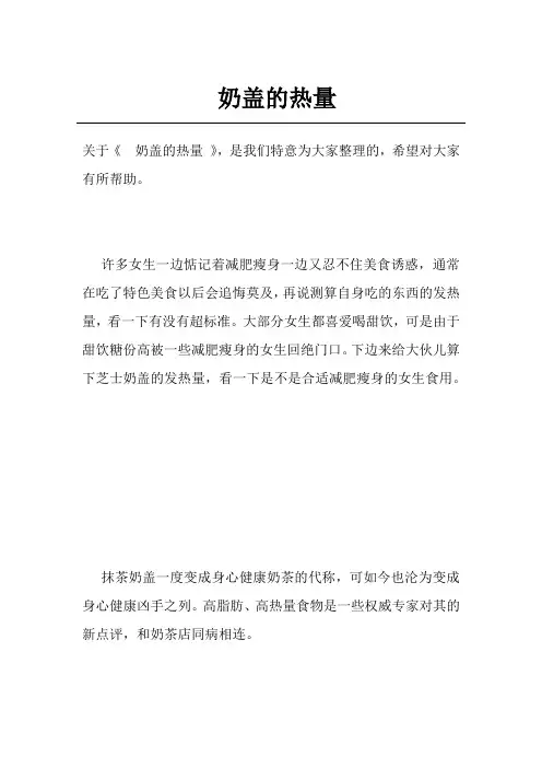 奶盖的热量