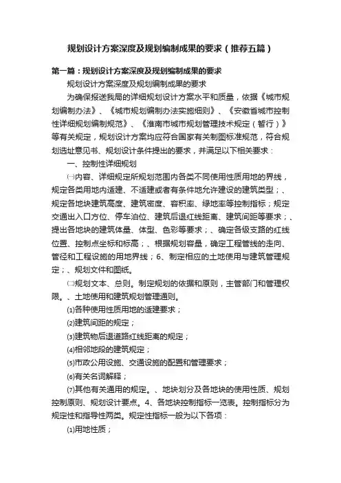 规划设计方案深度及规划编制成果的要求（推荐五篇）