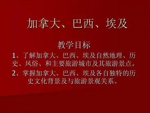 加拿大 巴西埃及概况