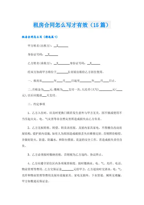租房合同怎么写才有效(15篇)
