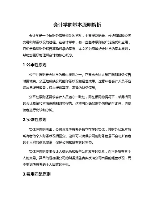 会计学的基本原则解析