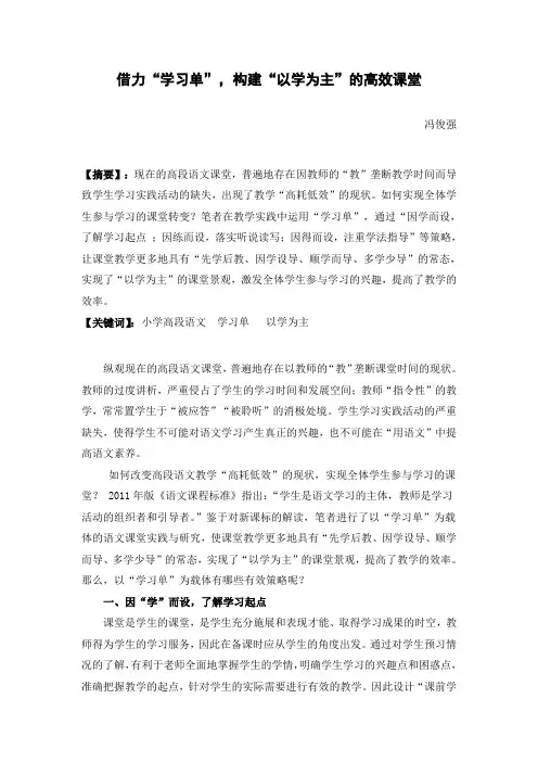 最新小学语文论文：借力“学习单”,构建“以学为主”的有效课堂