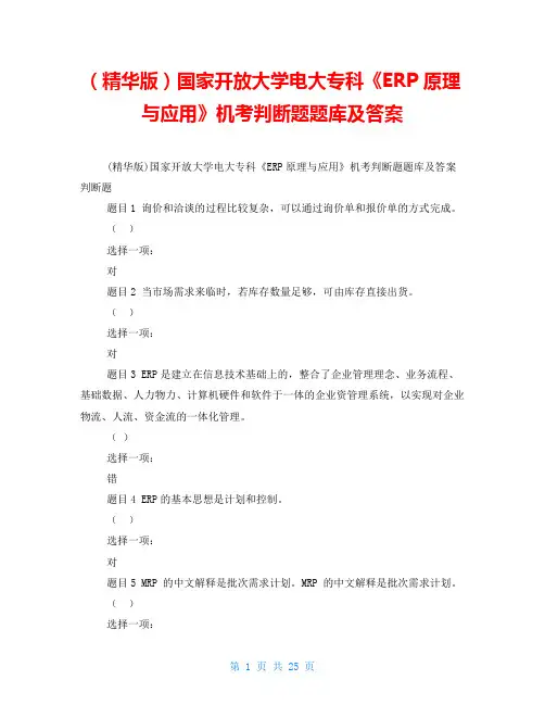 (精华版)国家开放大学电大专科《ERP原理与应用》机考判断题题库及答案