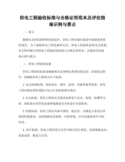 供电工程验收标准与合格证明范本及评估指南示例与要点