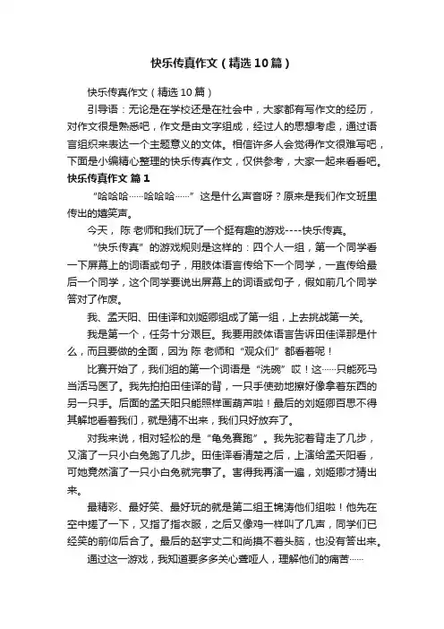 快乐传真作文（精选10篇）
