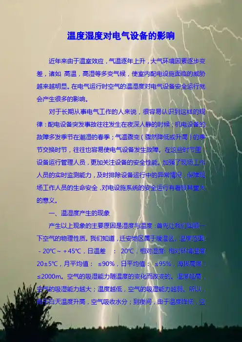 温度、湿度与电气绝缘的影响