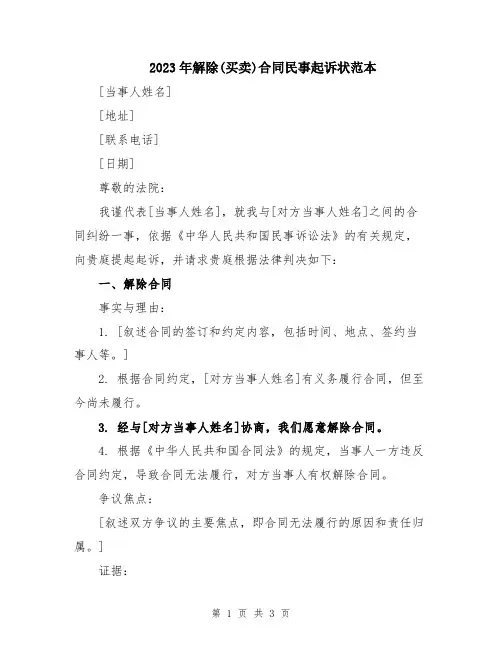 2023年解除(买卖)合同民事起诉状范本