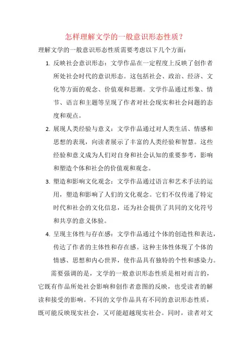 怎样理解文学的一般意识形态性质？