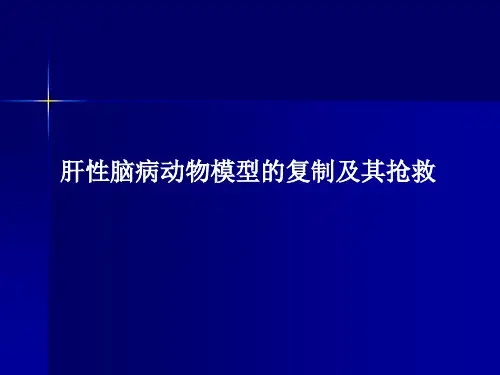 肝性脑病动物模型的复制及抢救