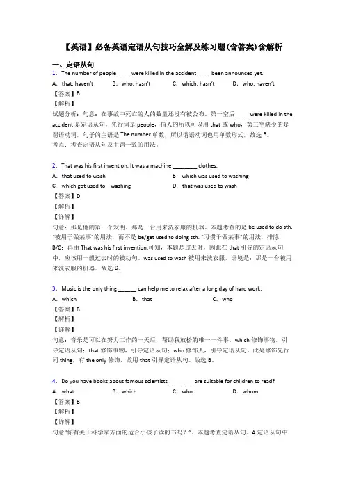 【英语】必备英语定语从句技巧全解及练习题(含答案)含解析