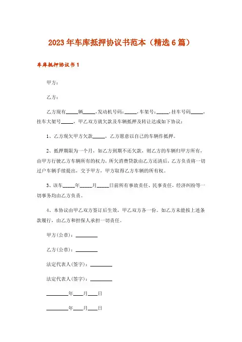 2023年车库抵押协议书范本(精选6篇)