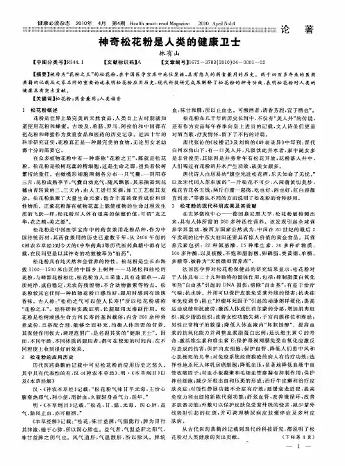 神奇松花粉是人类的健康卫士