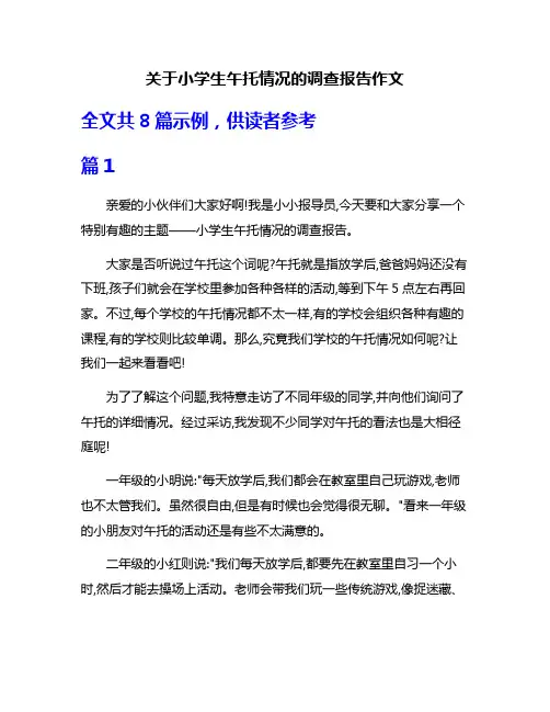 关于小学生午托情况的调查报告作文