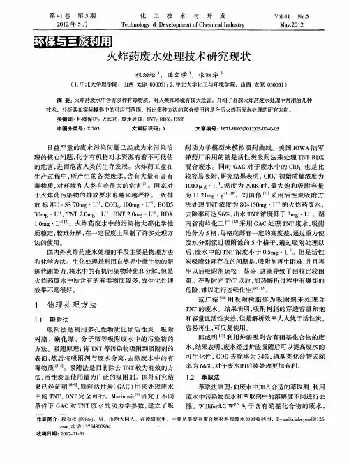火炸药废水处理技术研究现状