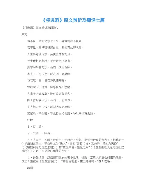 《将进酒》原文赏析及翻译七篇