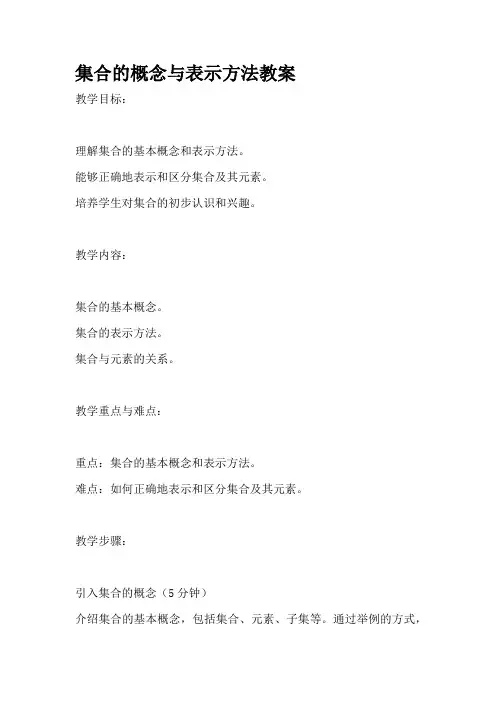 集合的概念与表示方法教案