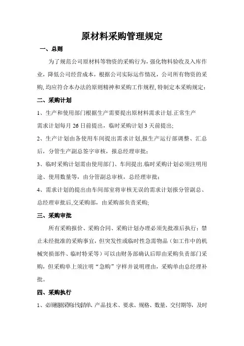 原材料采购管理规定、流程图