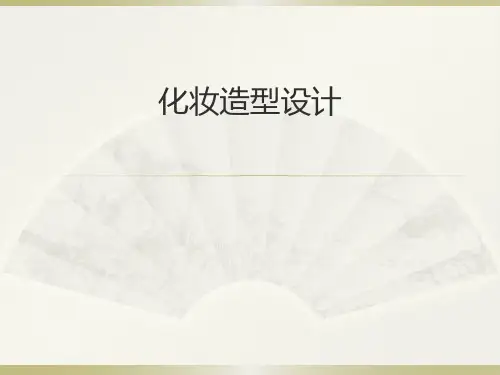 化妆造型设计