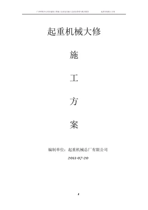 起重机械大修施工方案