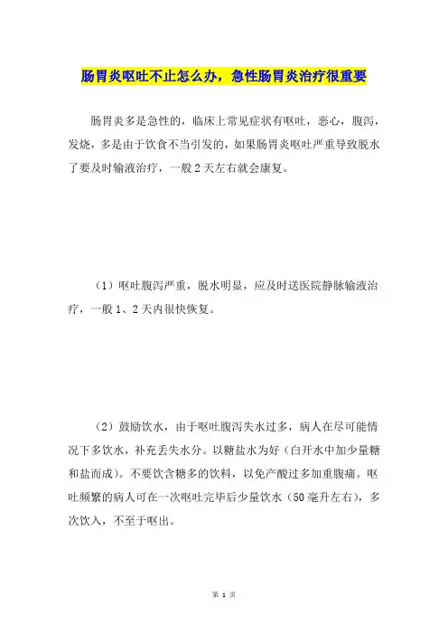 肠胃炎呕吐不止怎么办,急性肠胃炎治疗很重要