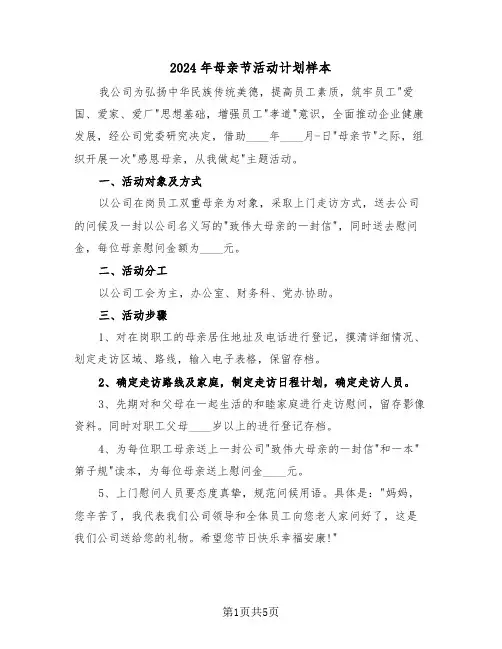 2024年母亲节活动计划样本(三篇)