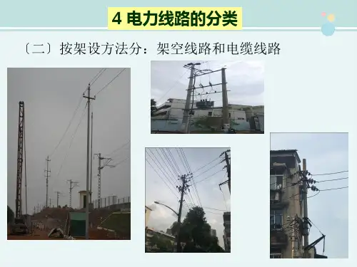 铁道供电技术《1.4电力线路的分类》