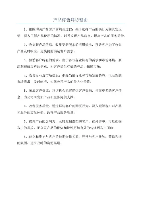 产品停售拜访理由