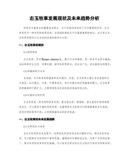 右玉牧草发展现状及未来趋势分析