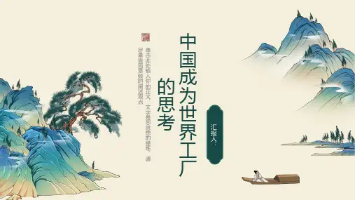 关于中国成为世界工厂的思考