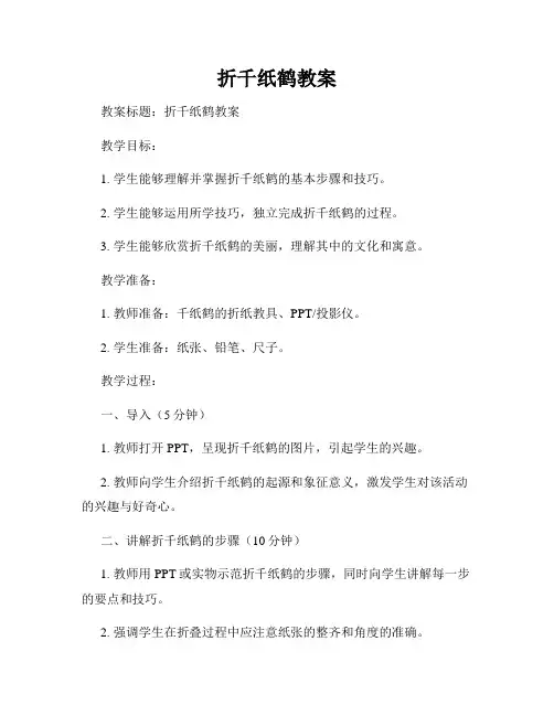折千纸鹤教案
