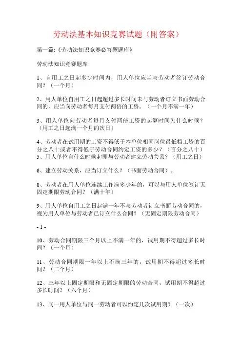 劳动法基本知识竞赛试题(附答案)