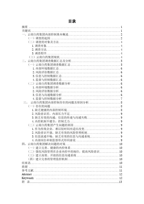 关于云南白药企业内部控制的调查分析报告