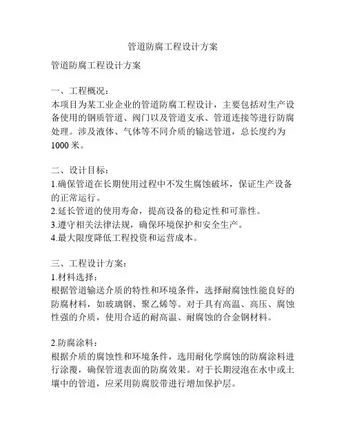 管道防腐工程设计方案
