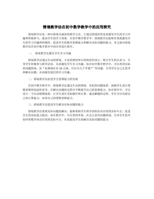 情境教学法在初中数学教学中的应用探究