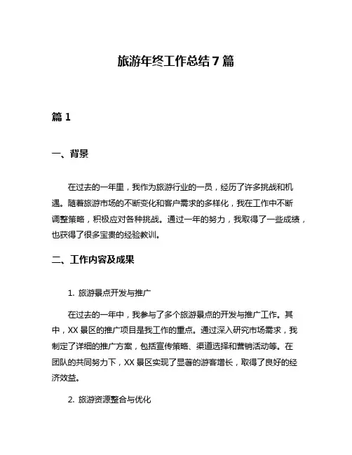 旅游年终工作总结7篇